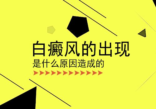 導(dǎo)致白癜風加重的原因是什么