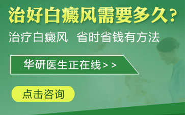 白癜風(fēng)怎么治、如何治療白癜風(fēng)